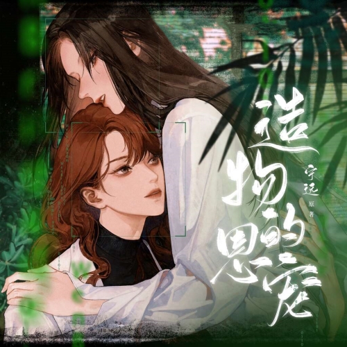 造物的恩宠 第一季